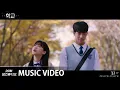 [MV] 이건우(JUST B), 배인(JUST B) - Finally You (결국 너) [학교 2021(School 2021) OST Part.8]