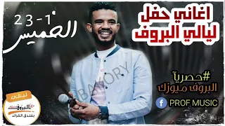 يوم جمعتنا ريدة حسين الصادق أغاني الحفل النهاري 23 1 2020 ليالي البروف 