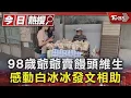 Download Lagu #獨家 台灣最暖一幕! 98歲王爺爺早起賣饅頭「感動白冰冰」發文相助｜TVBS新聞 @TVBSNEWS01