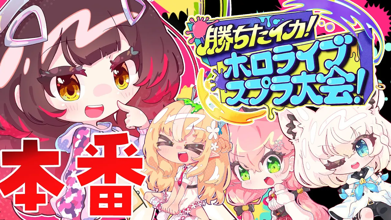 【 スプラトゥーン3 】大会本番！！沢山スライドして沢山ウルチャ！！！ちゃあ！！#はじめの４歩👣【 #GISWIN  /ホロライブ】