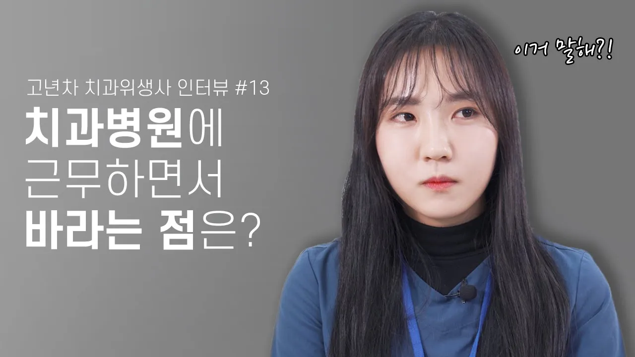 고년차로서 라이브치과병원에 바라는점은? (feat.좋을 때) | 고년차 치과위생사 쌤들의 솔직인터뷰 Q&A