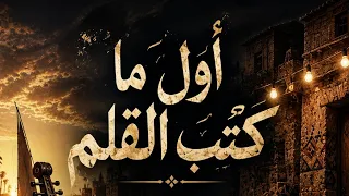 أول ما كتب القلم                          دندنها