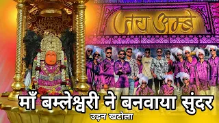maa bamleshwari ne banvaya sundar udan khatola jay ambe dhumal raipur king dj dhumal dhumal