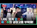 Lagu 나야, 외계👽 요리사👨‍🍳 예은하의 냉장고를 부탁해!🍽️ 💙❤️🖤｜#플레이브 PLAVE｜Yejun \u0026 Eunho \u0026 Hamin Live Full Ver.