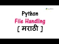 Python Tutorial in Marathi - Part 16 Python File Handling in Marathi Python