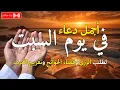 Download Lagu دعاء يوم السبت فرض الرزق وقضاء الدين وتفريج الهم وتيسير الأمور باذن الله