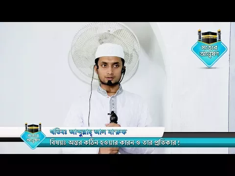 অন্তর কঠিন হওয়ার কারন ও তার প্রতিকার