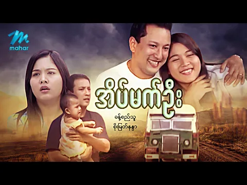 #မြန်မာဇာတ်ကား စ/ဆုံး အိပ်မက်ဦး ခန့်စည်သူ စိုးမြတ်နန္ဒာ #myanmarmovies