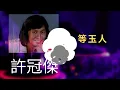許冠傑 Sam Hui Mix - #莫等待  #等玉人  # 無情夜冷風  #夜雨聲