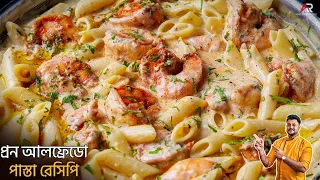 আলফ্রেডো প্রন পাস্তা বাড়িতে বানানোর সহজ পদ্ধতি | Alfredo Pasta Recipe In Bangla | Atanur Rannaghar