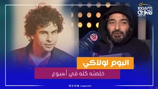  حميد الشاعري  من كتر الشغل اللي عملته بقيت انسى    خلصت آلبوم  لولاكي  في أسبوع  دندنها