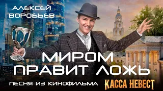 Алексей Воробьев - Миром правит ложь (Из к/ф "Касса невест")