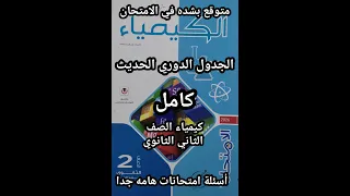 حل أسئلة كتاب الامتحان كيمياء الصف الثاني الثانوي 2026 درس الجدول الدوري الحديث كامل 