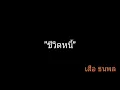 ชีวิตหนี้ | เสือ ธนพล