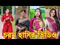 Download Lagu Bangla funny Tik tok video (পর্ব-৩৩) Bangla funny Tik tok 💞 tik tok video _ #tiktok #bdtiktok