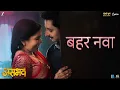 Lagu Bahar Nava | Asambhav | Sachit Patil, Mukta B, Priya B | Abhay Jodhpurkar, Aanandi Joshi | Amitraj