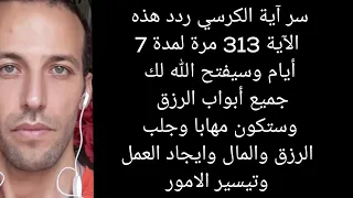 فضل آية الكرسي ردد هذه الآية 313 مرة لمدة 7 أيام وسيفتح الله لك جميع أبواب الرزق وستكون مهابا 