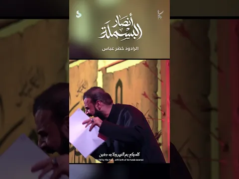 انصار البسملة / حقق حلمي ياعلي / الرادود خضر عباس