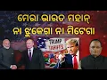 Download Lagu ଟ୍ରମ୍ପଙ୍କୁ ପୁଟିନଙ୍କ ଚେତାବନୀ! 'କାହା ଆଗରେ ମଥାନତ କରିବନି ଭାରତ ' | Terachha Baana | ତେରଛା ବାଣ
