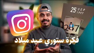 اتعلم ترتب ستوريك صح     فكرة ستوري عيد ميلاد دندنها