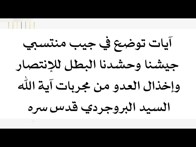 ⁣آيات توضع في جيب منتسبي جيشنا وحشدنا البطل للنصرة وإخذال العدو ارسلها إذا كان لك اخ او صديق معهم