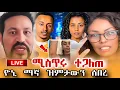 Download Lagu Yoni Magna ያለው ተፈጸመ! በመጨራሻም ጂጂ ኪያ ተሳካላት 😥ለማስረጃ ይቀመጥልኝ!! Fani Samri