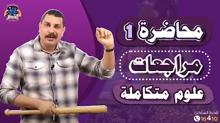 محاضرة 1 مراجعات ليالي الامتحان علوم متكاملة 1 ثانوي افرم المحاضرة وانتظر باقي المحاضرات يابطل  محاضرة 1 مراجعات ليالي الامتحان علوم متكاملة 1 ثانوي افرم المحاضرة وانتظر باقي المحاضرات يابطل