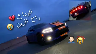 اخر يوم مع سيارتي الجارجر  الوحش الامريكي  الوداع       دندنها
