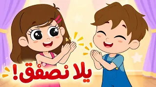 يلا نصفق | يلا نصفق مع بعض نحن العائلة من قناة ألوان 