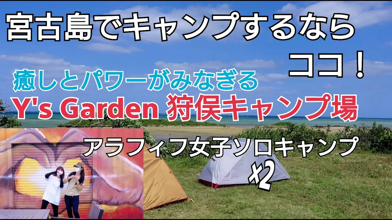 宮古島へ遠征キャンプ Y's Garden狩俣キャンプ場　アラフィフ女子 ソロキャンプ×２ 썸네일