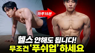 한국남자들이 요즘 '헬스'를 안하는 진짜 이유!? ㄷㄷ  (맨몸운동 / 푸쉬업 / 팔굽혀펴기)