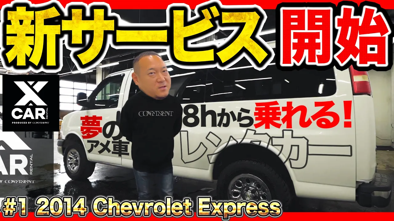 こんなレンタカーがあるのか！！！アメ車フルサイズVANをレンタカーにする男！