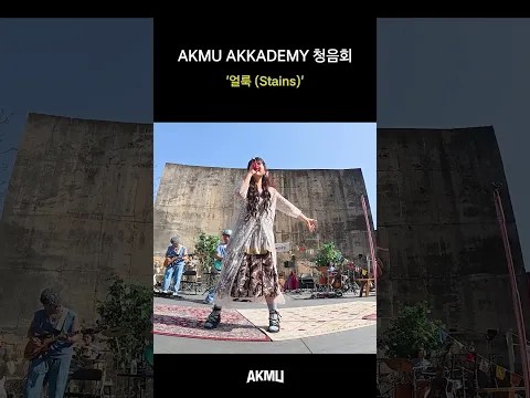 AKMU '얼룩(Stains)' live at Akkademy 청음회 2026