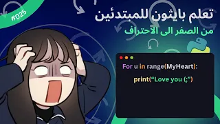 In Arabic Learn Python for beginners -