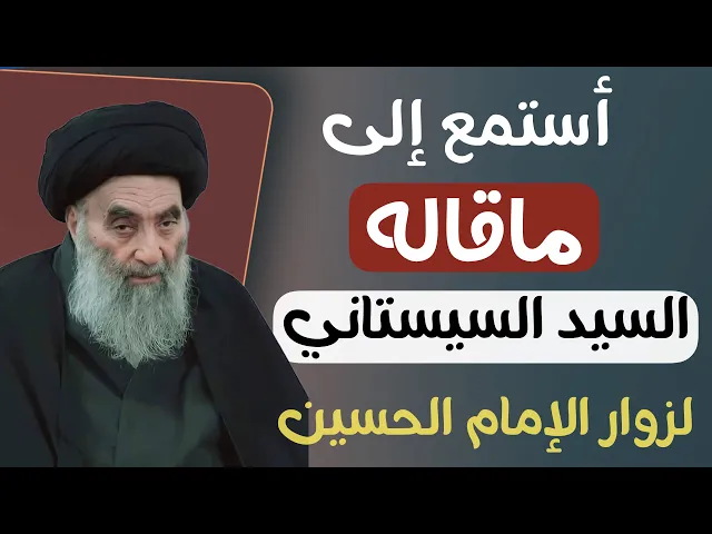 ⁣كلام مهم من السيد السيستاني ( لكل زوار  وخدام الإمام الحسين ) لايفوتكم