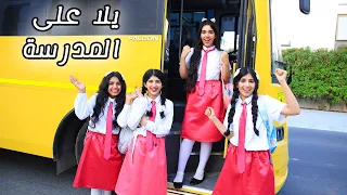 اغنية و كليب ع المدرسة     شفا دندنها