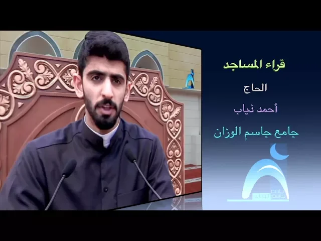 ⁣قراء المساجد /  القارىء الحاج أحمد ذياب / جامع جاسم الوزان / الجمعة / ٢ / ٢ / ٢٠١٨