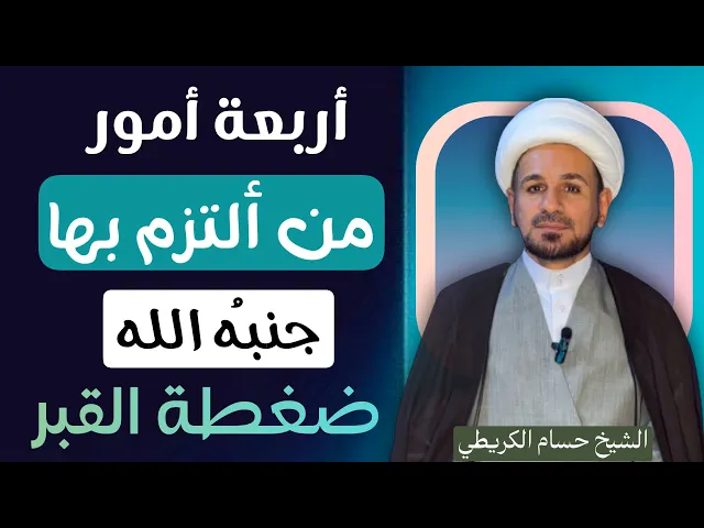 ⁣أربعة أمور من ألتزم بها جنبهُ الله ( ضغطة القبر ) لاتفوتكم