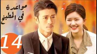 المسلسل الصيني مواعدة في المطبخ Dating In The Kitchen الحلقة 14 