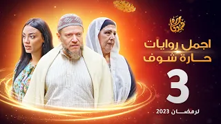 اجمل روايات حارة شوف الحلقة 3 مختارات رمضان 2023 