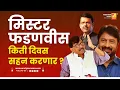 Download Lagu मिस्टर फडणवीस किती दिवस सहन करणार | Sushil Kulkarni | Analyser | Kiran Mane | Sanjay Raut