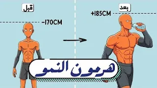 كيف تجبر جسدك على النمو رفع هرمون النمو 