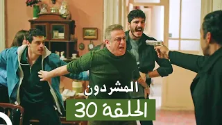 المشردون مدبلج الحلقة 30 Al Mushardoon 