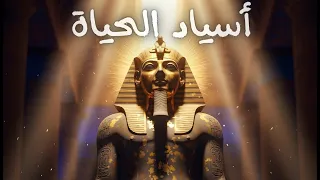 إن نبو عنخ أسياد الحياة In Nebu Ankh Hymn The Ancient Voice Of Kemet Official Audio 