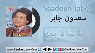                                 سعدون جابر   يا ليلاه يمه دندنها