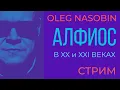 Download Lagu Подземная река Западной философии и Власти в Актуальное Время.  Олег Насобин
