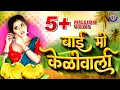 Download Lagu नाचायला लावणार सुपरहीट दादा कोंडकेच डिजे गाणं | बाई ग केळीवाली मी | Bai Ga Kelewali Mi | Dada Kondke