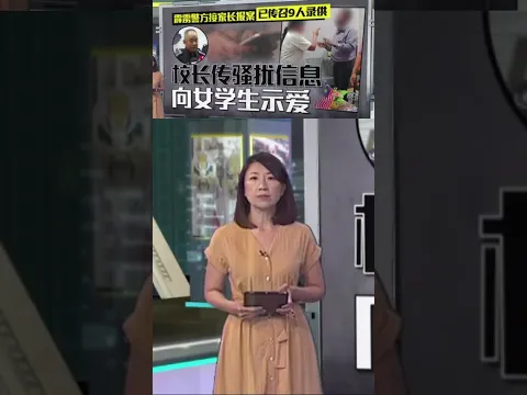 发"我爱你"骚扰信息 校长暂时调职到县教育局 #八点最热报 #霹雳 #校长 #骚扰信息 #我爱你