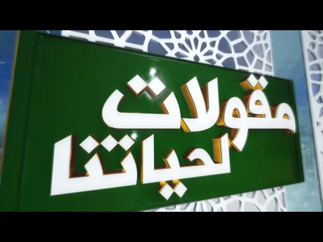 ⁣مقولات لحياتنا (حُسن المقال) حلقة (1)