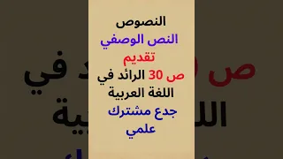 النصوص النص الوصفي تقديم ص 30 الرائد في اللغة العربية جدع مشترك علمي  النصوص النص الوصفي تقديم ص 30 الرائد في اللغة العربية جدع مشترك علمي